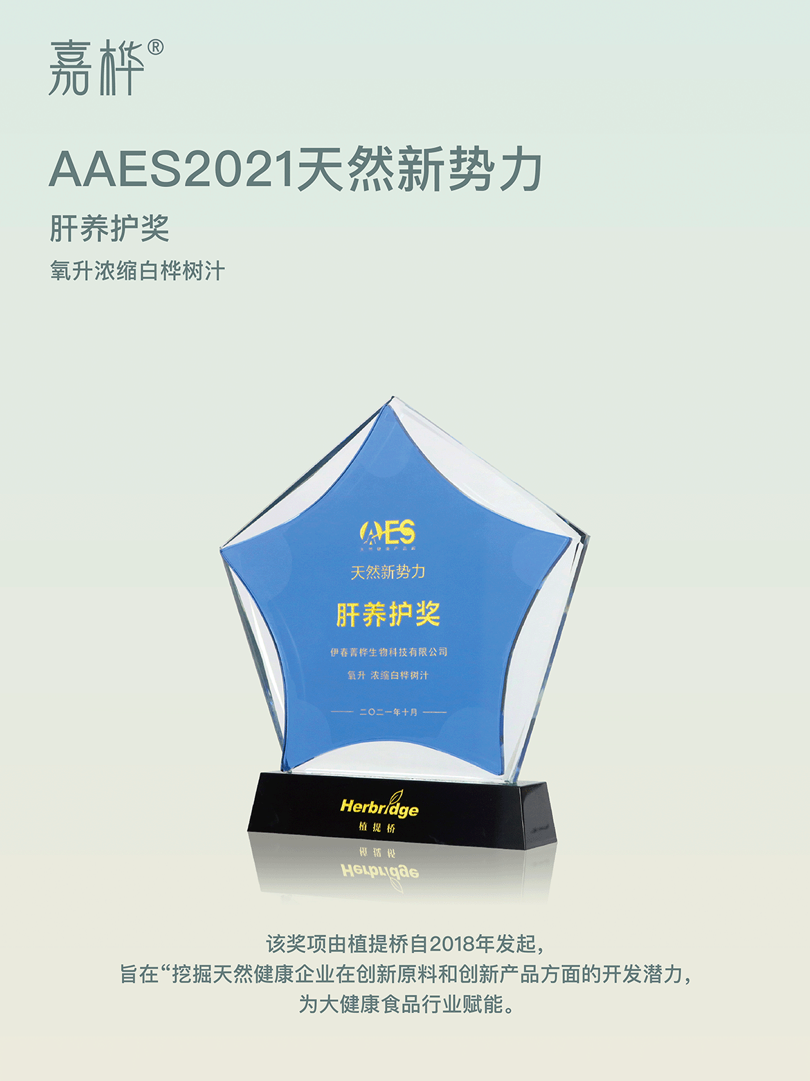 AAES2021天然新势力肝养护奖